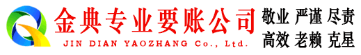 图们金典要账公司